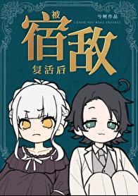 被宿敌复活后TXT附带番外