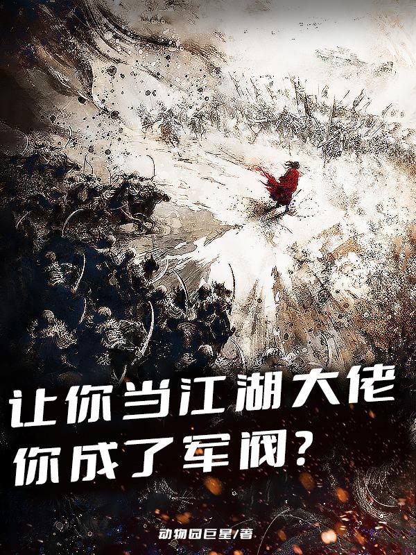 你成了军阀男主有几