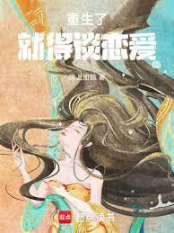 重生了就得谈恋爱齐齐读
