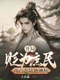 我直升陆地神仙无广告txt