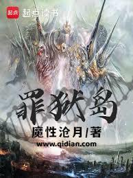 罪狱岛笔趣阁全文