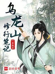 乌龙山修行笔记类似的