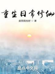 重生日常修仙有声