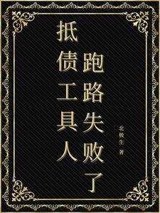 被迫成为偏执领主的娇弱伴侣全文免费阅读未删减版