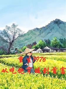 主角重生在1976年