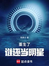重生了谁还当明星我最白TXT