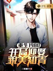 重生1980开局迎娶貌美知青