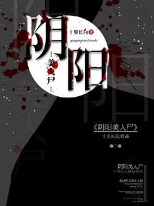 阴阳美人棺高清