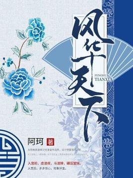 风华天下2(15)夙执