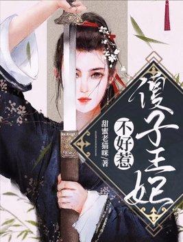 傻子王妃不好惹听书免费听全文