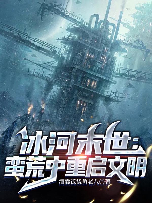 末日冰河笔趣阁