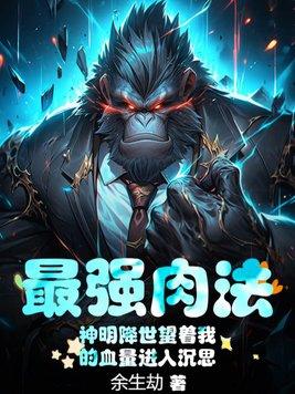 最强肉法神明降世望着我的血量进入沉思 书旗