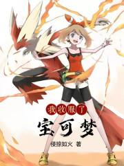 主角收服冷门神奇宝贝的