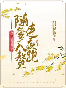 全家后悔了 笔趣阁