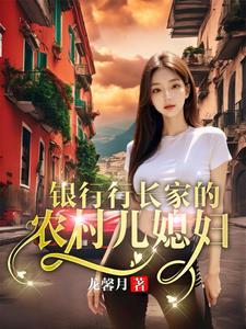 银行行长去我家的