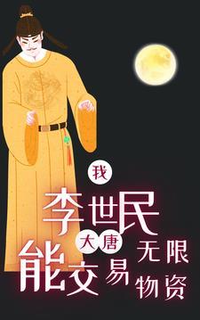 大唐我是李世民