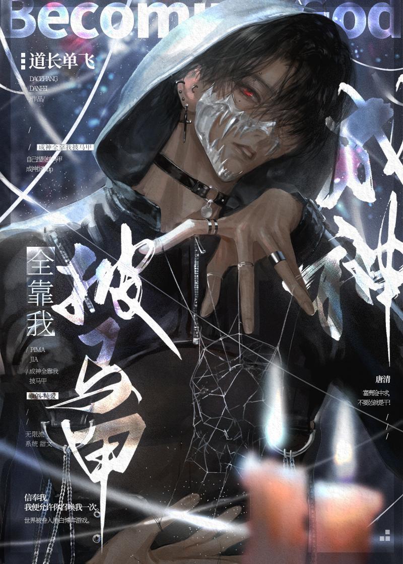 成神全靠我披马甲 160