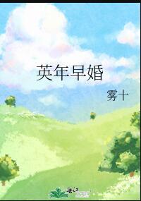 英年早婚结局