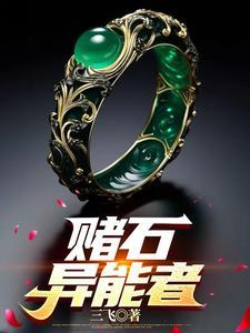 赌石异能者TXT精校版最新章节