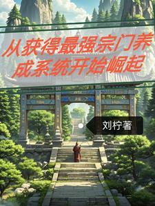最强的宗门系统
