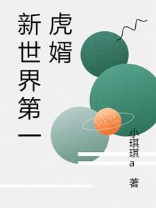 新世界全文阅读