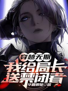 穿越无期