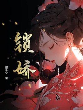 锁娇骨作者倾久久