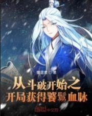 从斗破开始之开局获得饕鬄血脉免费
