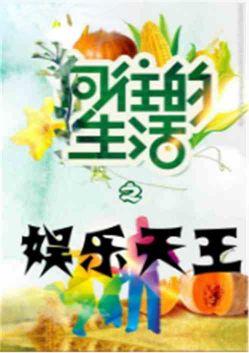 向往的生活之娱乐天王66大顺
