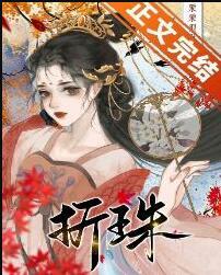 和亲草原之后 粟粟很酥