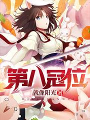 第八冠位女主