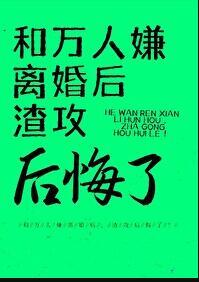 万人嫌与万人迷攻