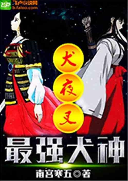 犬夜叉之最强犬神笔看阁