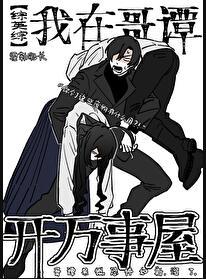 综英美我在哥谭开万事屋晋江