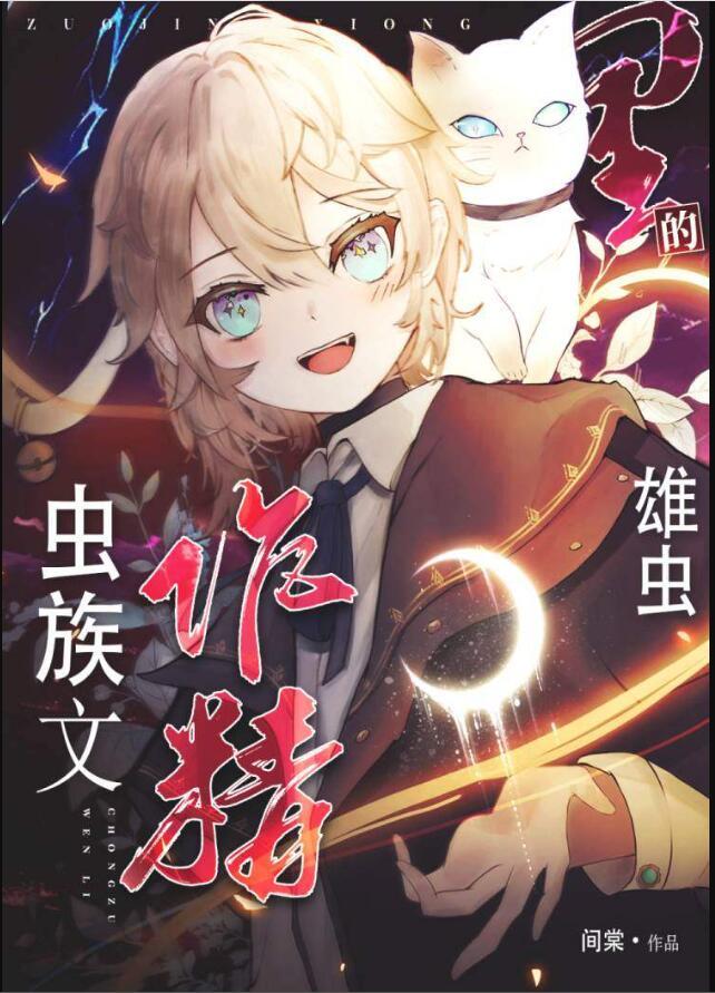 虫族文里的作精雄虫晋江