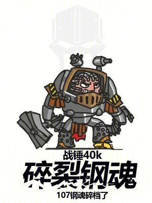 战锤40K碎裂钢魂笔趣阁