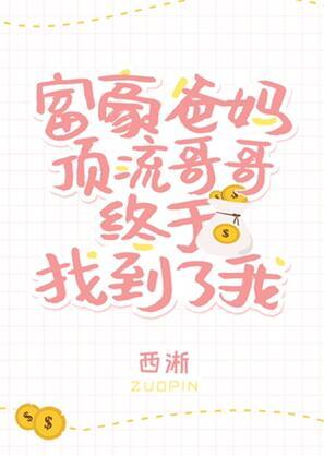 豪门爸妈和顶流哥哥终于找到了我百度