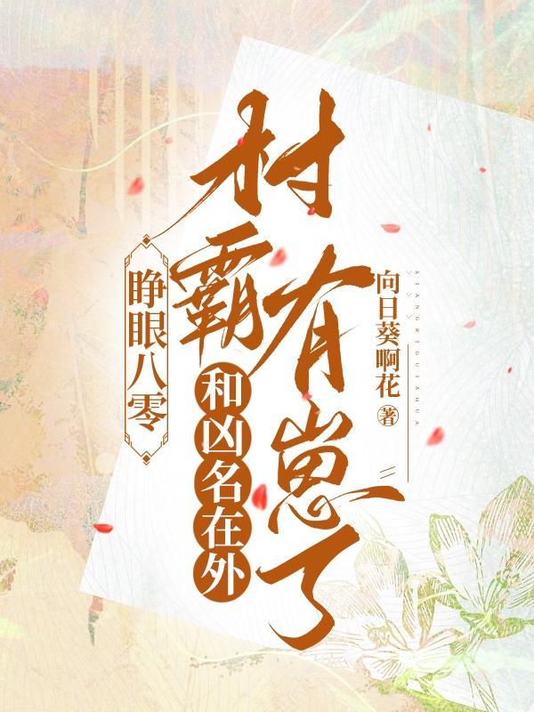睁眼八零和凶名在外村霸有崽了最新章节
