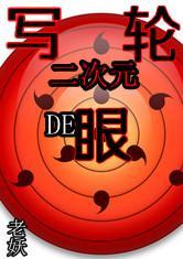 二次元的写轮眼txt老妖