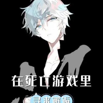 死亡游戏答案