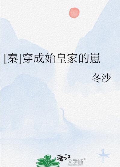 穿成始皇流落在外的长子秦轩的