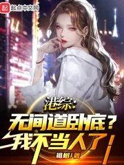 港综无间道卧底?我不当人了!沙雕动漫一口气看完