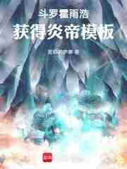 霍雨浩是帝皇铠甲