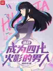 木叶我是四代火影