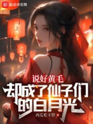 却成了仙子的白月光TXT