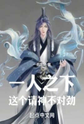 一人之下这个请神不对劲无防盗