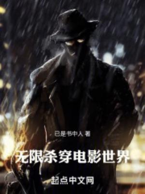 无限杀穿电影世界无防盗