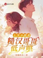 糙汉哥哥低声哄txt