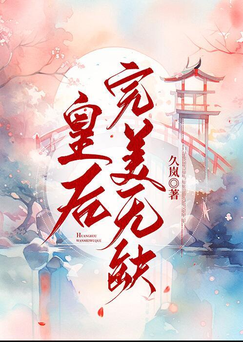 皇后无德免费下拉式奇满屋