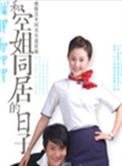 和空姐同居